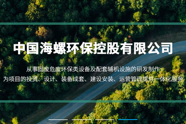 新陣地、新形象、新征程 ——海螺環(huán)保官網(wǎng)正式上線運行